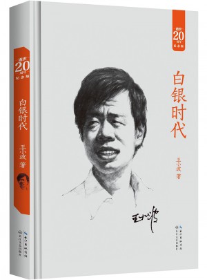 白銀時(shí)代：王小波經(jīng)典作品集（20周年紀(jì)念版）