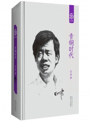 青銅時(shí)代：王小波經(jīng)典作品集（20周年紀(jì)念版）