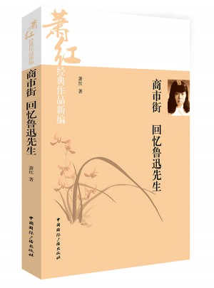 蕭紅經(jīng)典作品新編:商市街·回憶魯迅先生