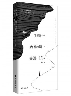 我想做一個(gè)能在你的葬禮上描述你一生的人