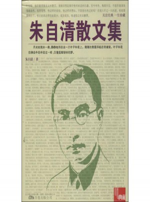 朱自清散文集
