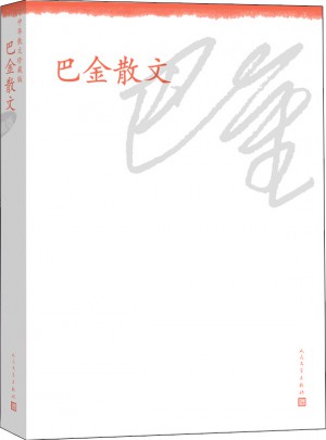 巴金散文·中華散文珍藏版