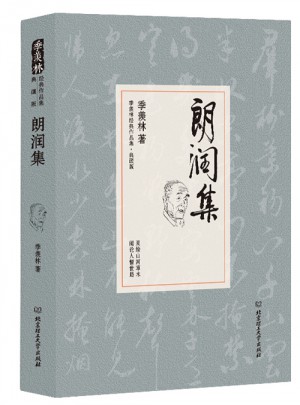 朗潤集（季羨林精裝典藏版）