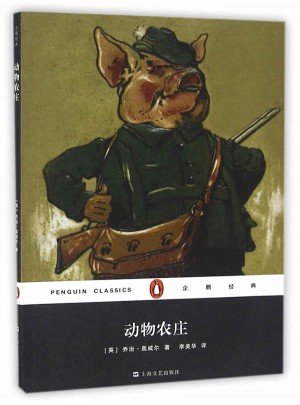 動物農莊（企鵝經典）