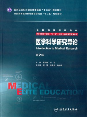 醫學科學研究導論（第2版/八年制）