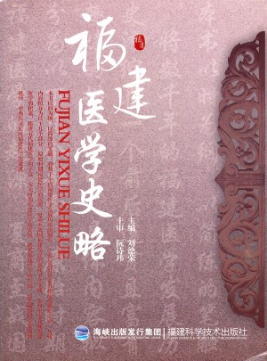 福建醫學史略