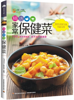 精選家常保健菜·愛上廚房