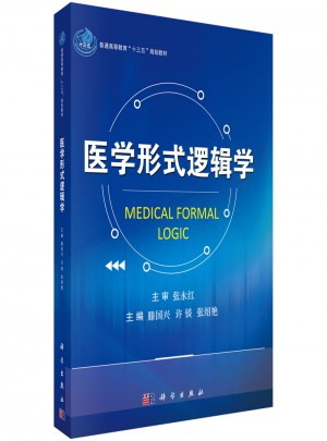 醫學形式邏輯學