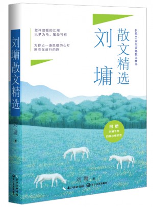 劉墉散文精選（新版）