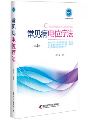 常見病電位療法