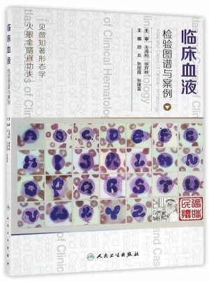 臨床血液檢驗圖譜與案例