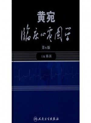 黃宛臨床心電圖學(第6版)