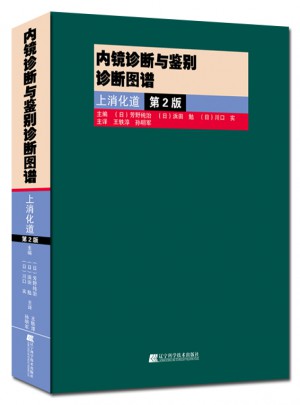 內(nèi)鏡診斷與鑒別診斷圖譜：上消化道.第2版