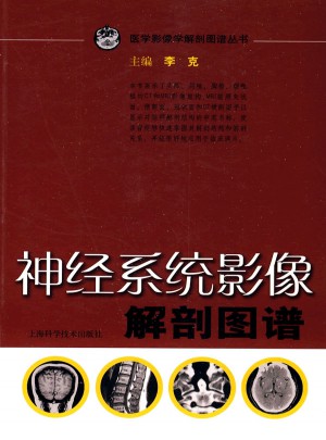 神經(jīng)系統(tǒng)影像解剖圖譜