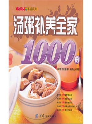 好生活百事通:湯粥補養全家1000例