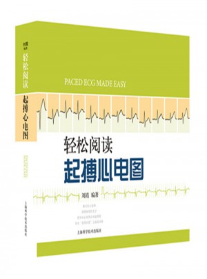 輕松閱讀起搏心電圖