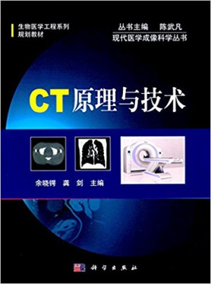 CT原理與技術