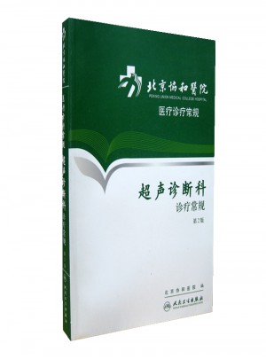 北京協和醫院醫療診療常規·超聲診斷科診療常規(第2版)