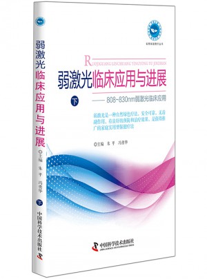 弱激光臨床應(yīng)用與進展(下)