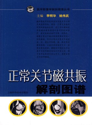 正常關(guān)節(jié)磁共振解剖圖譜