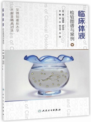 臨床體液檢驗圖譜與案例