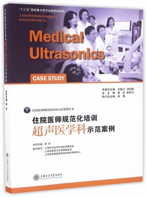 住院醫師規范化培訓超聲醫學科示范案例