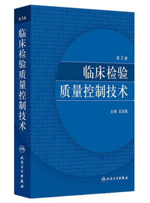 臨床檢驗質量控制技術（第3版）