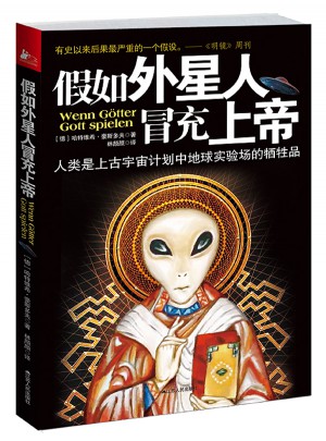 假如外星人冒充上帝：人類是上古宇宙計劃中地球實驗場的犧牲品