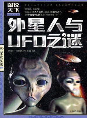 圖說天下.探索發現:外星人與UFO之謎