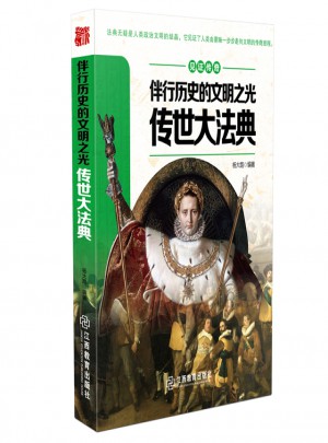 見證傳奇伴行歷史的文明之光·傳世大法典