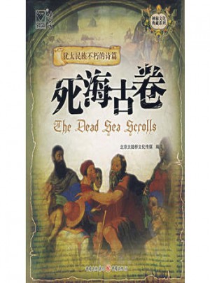 神秘文化典藏系列·死海古卷
