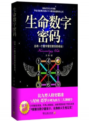 生命數(shù)字密碼:總有一個數(shù)字掌控你的命運