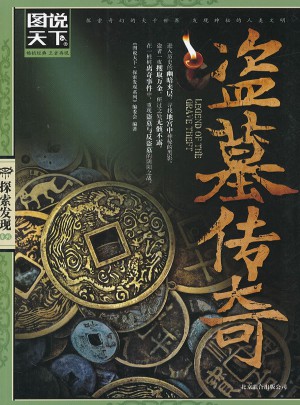 圖說天下.探索發(fā)現(xiàn):盜墓傳奇