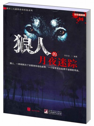 狼人的月夜迷蹤