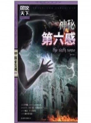 神秘第六感(圖說天下 探索發(fā)現(xiàn))