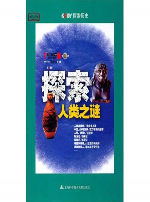 探索歷史:探索人類之謎