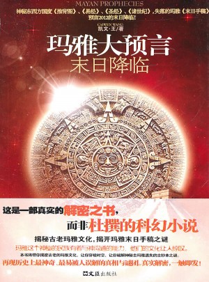 瑪雅大預(yù)言