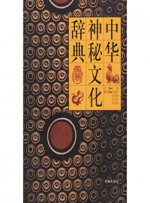 中華神秘文化辭典