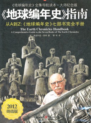 地球編年史指南(地球編年史全集導(dǎo)航讀本大師紀(jì)念版2012終結(jié)版)