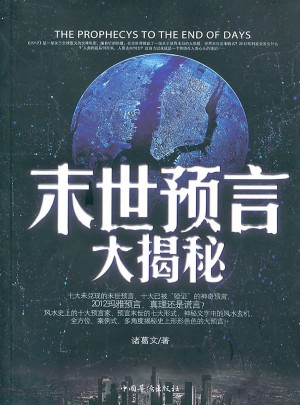 末世預(yù)言大揭秘