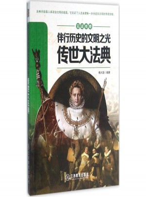 伴行歷史的文明之光:傳世大法典