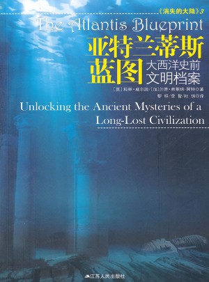 亞特蘭蒂斯藍(lán)圖：大西洋史前文明檔案
