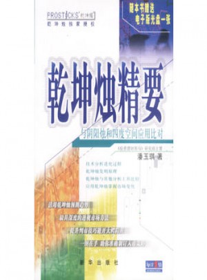 乾坤燭精要：與陰陽燭和四度空間應(yīng)用比對
