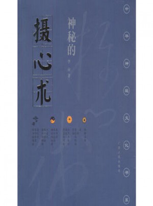神秘的攝心術(shù)