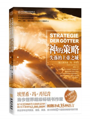 神的策略·失落的上帝之城