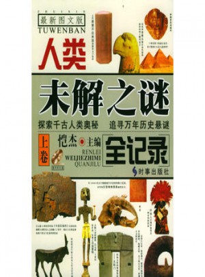 人類未解之謎全紀錄（上下）