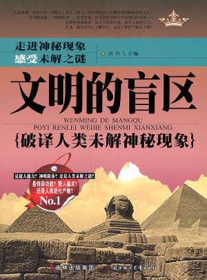 文明的盲區:破譯人類未解神秘現象