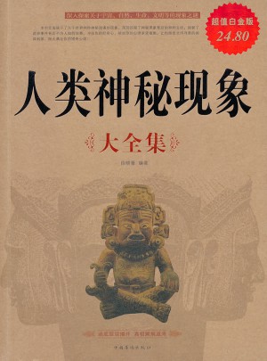 人類神秘現象大全集