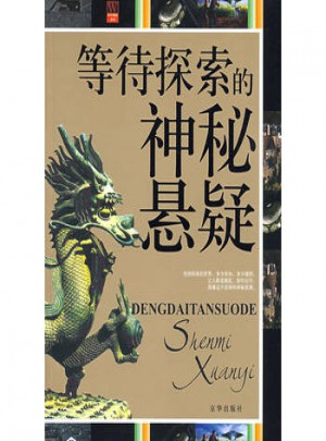 等待探索的神秘懸疑