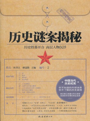 歷史謎案揭秘(珍藏本)/炎黃春秋精品書系